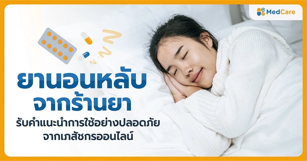 ยานอนหลับจากร้านยา