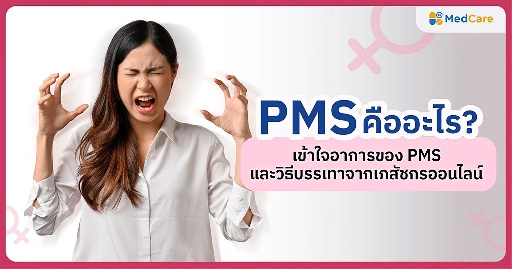 PMS คืออะไร?