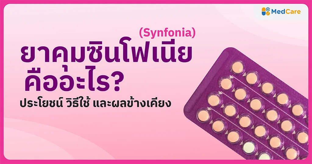 ยาคุมซินโฟเนีย (Synfonia) คืออะไร? ประโยชน์ วิธีใช้ และผลข้างเคียง