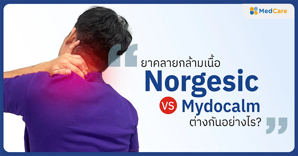 ยาคลายกล้ามเนื้อ Norgesic vs Mydocalm ต่างกันอย่างไร?