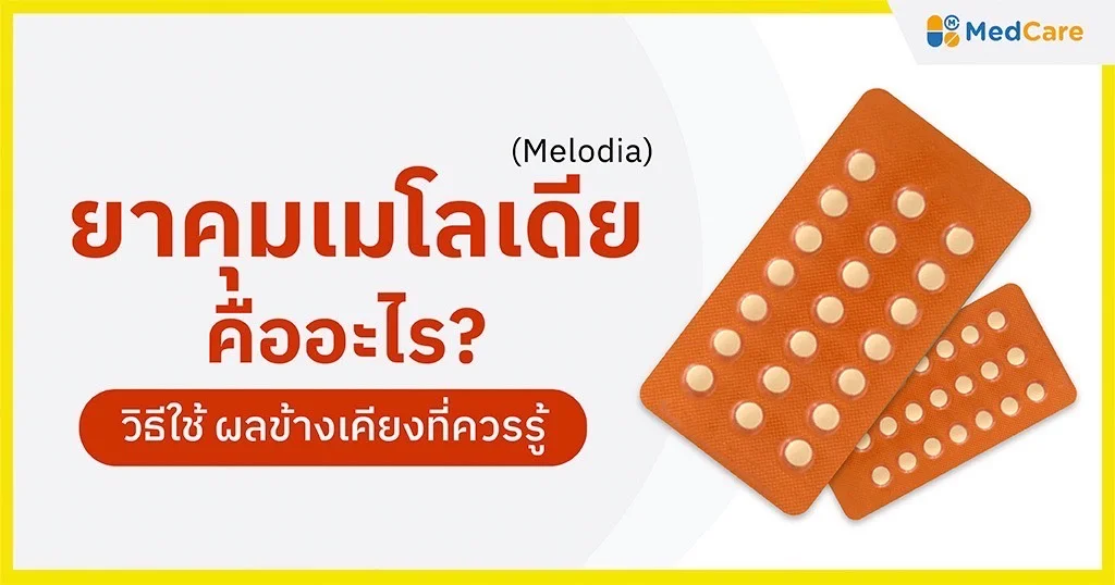 ยาคุมเมโลเดีย (Melodia) คืออะไร?