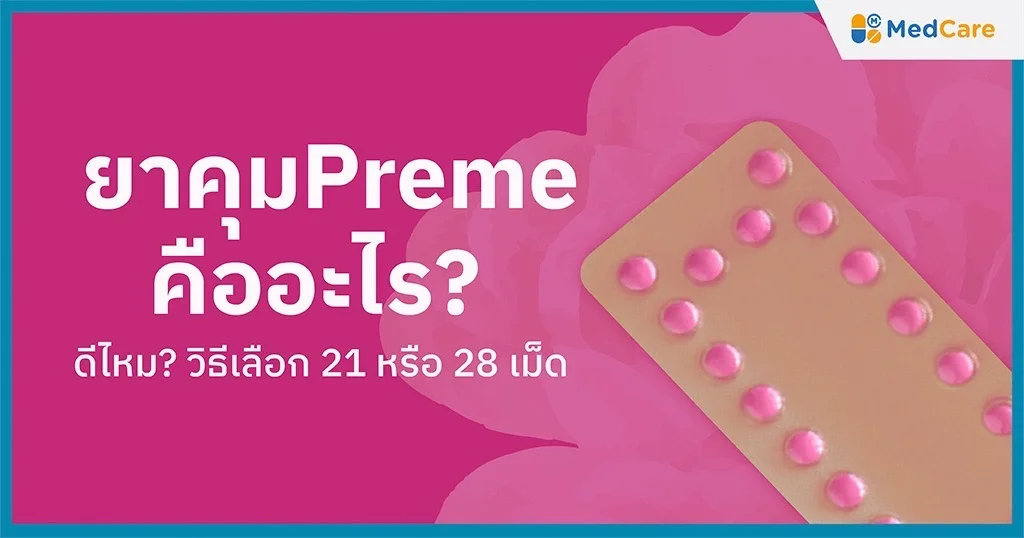 ยาคุม preme