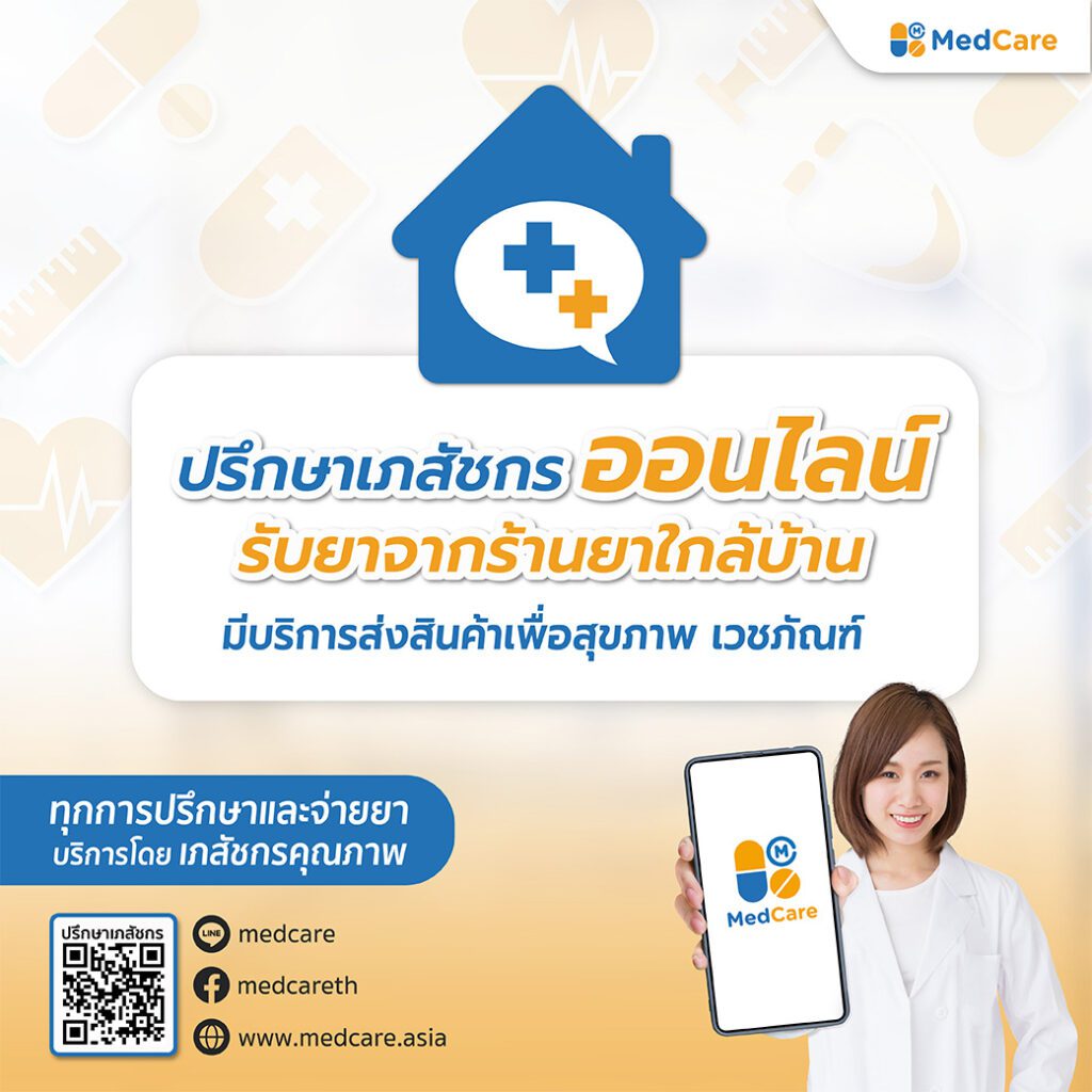 ปรึกษาเภสัชกรออนไลน์