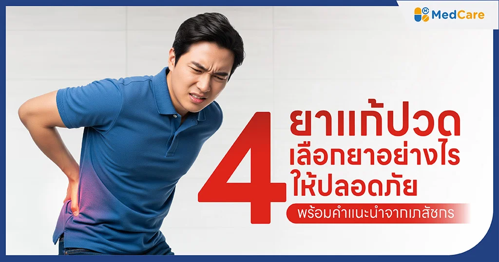4 ยาแก้ปวด เลือกยาอย่างไร