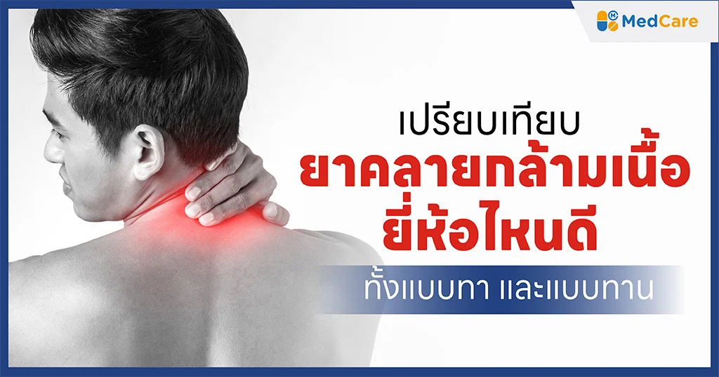 ยาคลายกล้ามเนื้อยี่ห้อไหนดี?