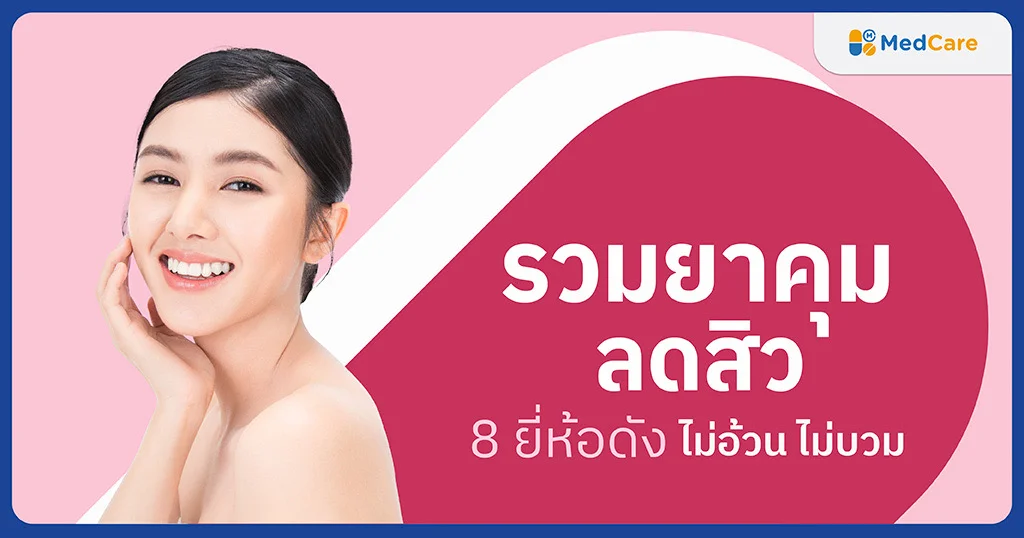 ยาคุมลดสิว 8 ตัวดัง ไม่อ้วน ไม่บวม