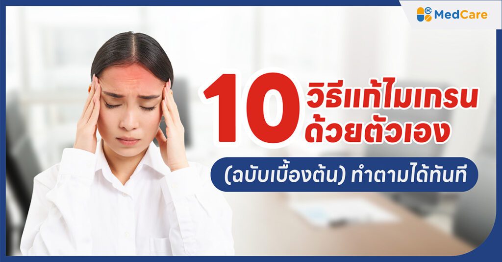 10 วิธีแก้ไมเกรน