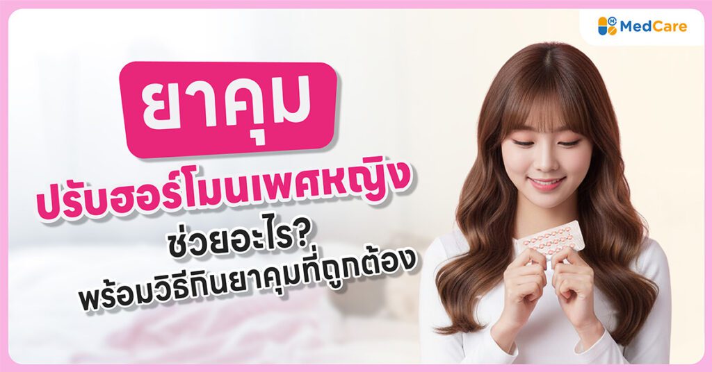 ยาคุมปรับฮอร์โมนเพศหญิง