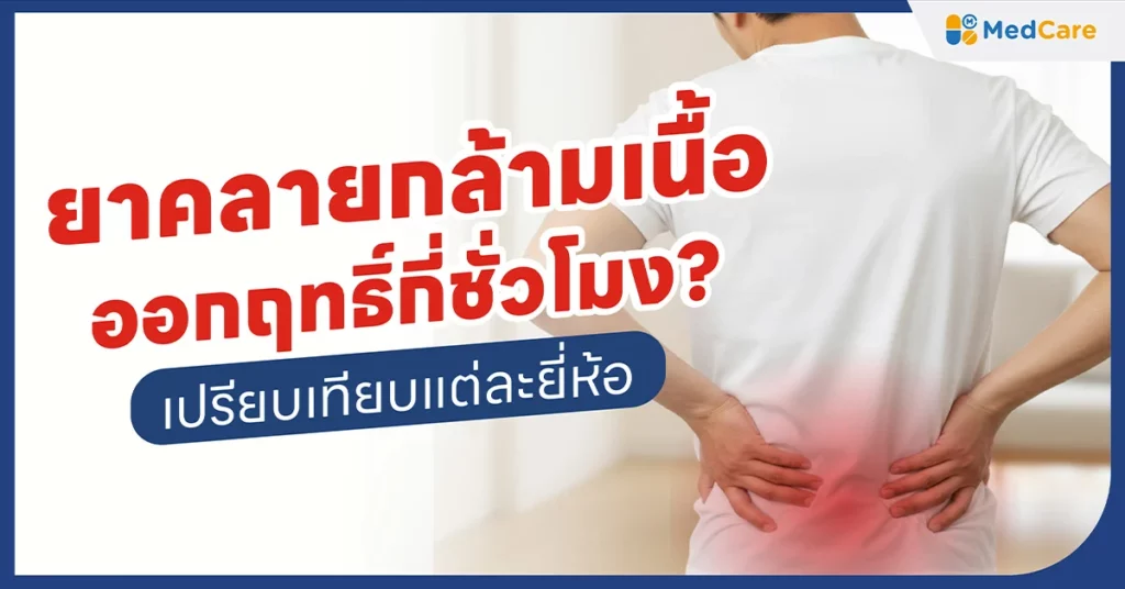 ยาคลายกล้ามเนื้อ