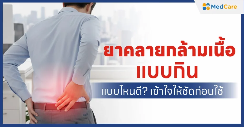 ยาคลายกล้ามเนื้อแบบกิน