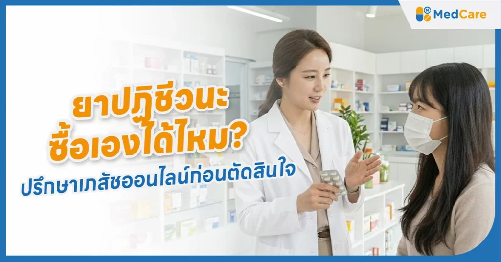 ยาปฏิชีวนะ ซื้อเองได้ไหม