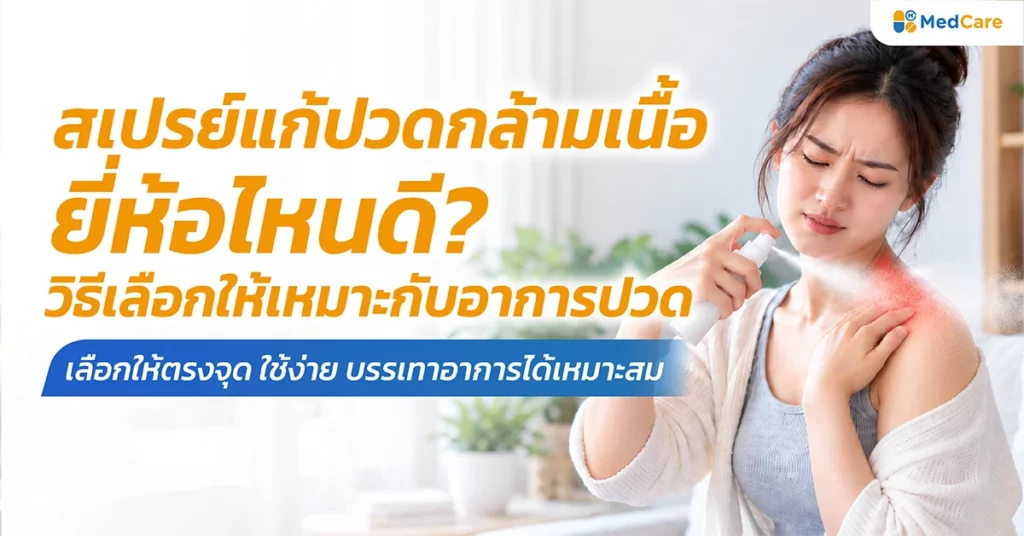 สเปรย์แก้ปวดกล้ามเนื้อ