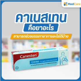 คาเนสเทน คือยาอะไร สามารถช่วยบรรเทาอาการอะไรได้บ้าง - MedCare