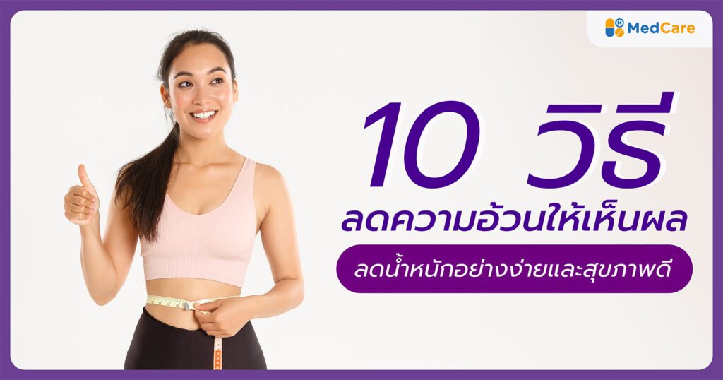 10 วิธีลดความอ้วน