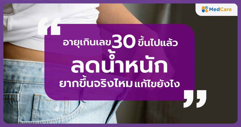 อายุเกินเลข 30 ขึ้นไปแล้วลดน้ำหนักยากขึ้น