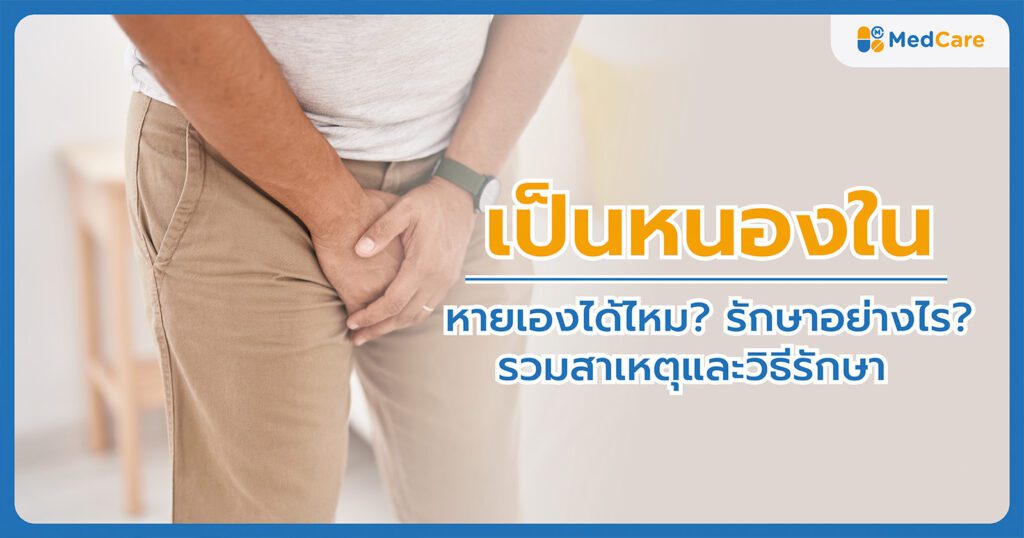 โรคหนองในรักษาอย่างไร