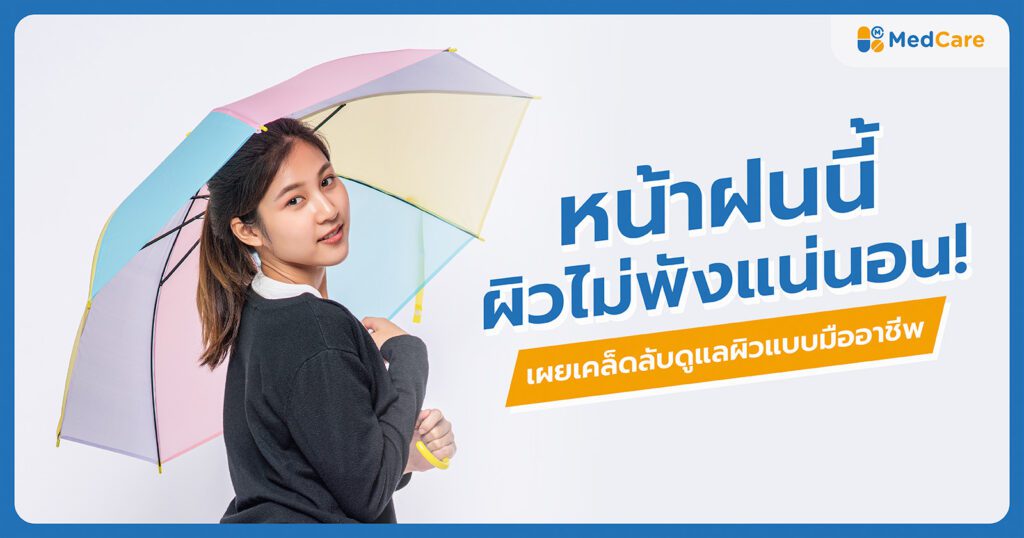 ปัญหาผิวที่พบบ่อยช่วงหน้าฝน