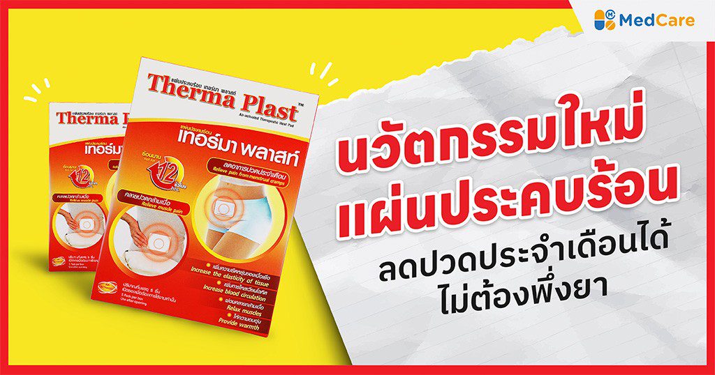 นวัตกรรมใหม่แผ่นประคบร้อน ลดปวดประจำเดือนได้ไม่ต้องพึ่งยา