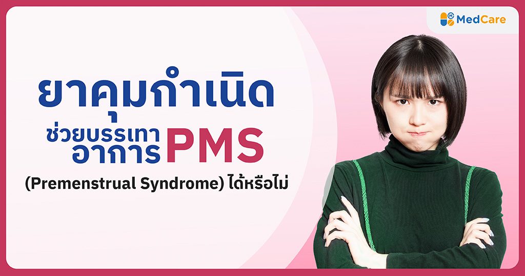ยาคุมกำเนิดช่วยบรรเทาอาการ PMS