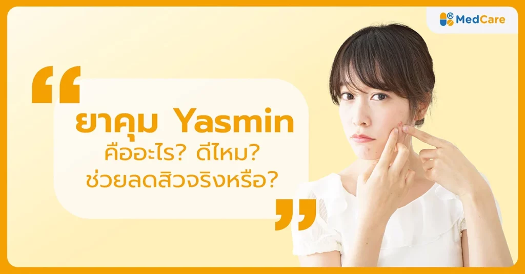 ยาคุม Yasmin 1200