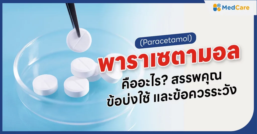 paracetamol คือ
