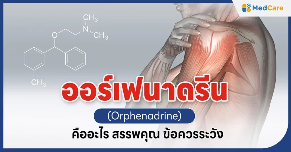 ออร์เฟนาดรีน