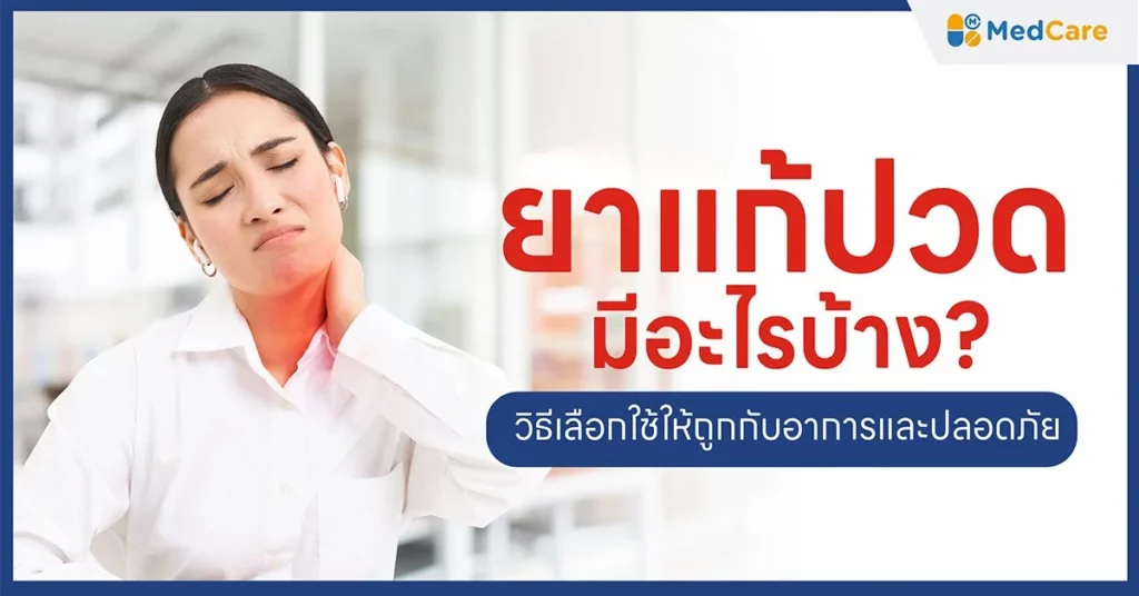 ยาแก้ปวดมีอะไรบ้าง